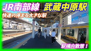 JR南武線、武蔵中原駅構内を散策！(Japan Walking around Musashi-Nakahara Station)