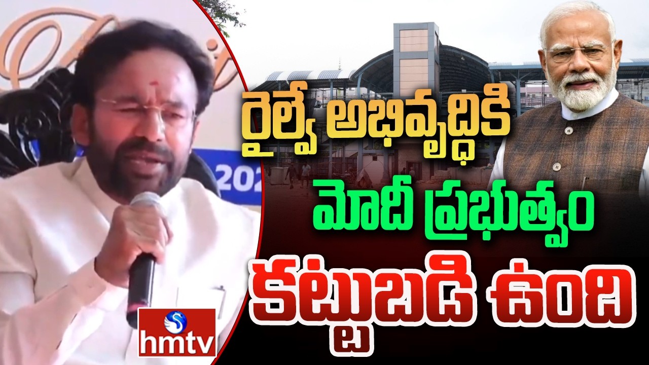 రైల్వే అభివృద్ధికి మోదీ ప్రభుత్వం కట్టుబడి ఉంది | Railway Development | Union Minister Kishan Reddy