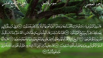 27  سورة النمل كاملة بصوت الشيخ أحمد العجمي مع الآيات