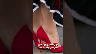 ایقه پاشنه بلند است که باید بگوییم سوار شو تا بپوش