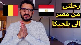 رحلتي من مصر لبلجيكا - My life story