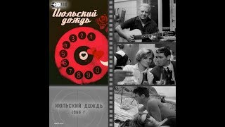 Июльский Дождь. 1966 Год