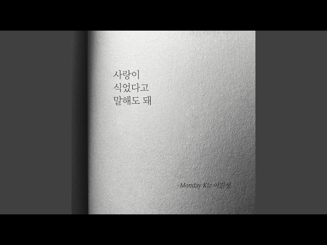 My love has faded away (사랑이 식었다고 말해도 돼) (Inst) class=