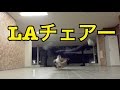 【ご紹介】LAからチェアーを完成させるためのコツを2点にまとめたよ
