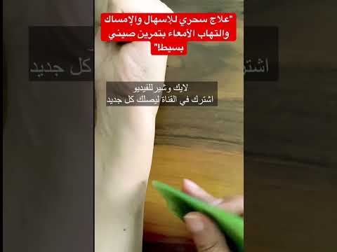 علاج سحري للإسهال والإمساك والتهاب الأمعاء بتمرين صيني بسيط الطب الصيني اكسبلور