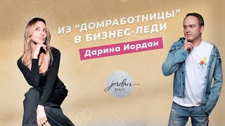 Из "домработницы" в бизнес-леди! Интервью с экспертом.