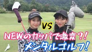 【必見】ドローヒッターが冬気をつけるべきポイント！ 美女ゴルファー3度目のバンカーで泣く？！あーちゃんカズプロVSなみにっしー　#3