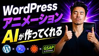 プロンプト一つでWordPressにアニメーションを追加する - Claude, Codex, GSAP