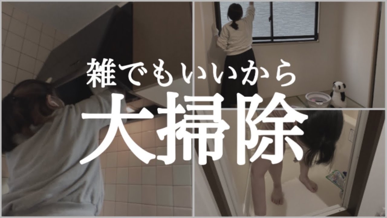 掃除大嫌いな主婦が年末の大掃除をする 窓掃除 換気扇掃除 風呂掃除 洗面台掃除 パンダちゃんおうた 暮らしのvlog ほどほど暮らし 楽に暮らす シンプルライフ ミニマリスト Youtube