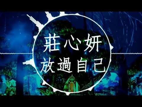 莊心妍 【放過自己】慢摇 EDM Remix (也許沒有你，我才更愛惜自己)