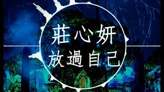 莊心妍 【放過自己】慢摇 EDM Remix (也許沒有你，我才更愛惜自己)