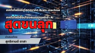 Brain-machineเทคโนโลยีเชื่อมโยงสมองมนุษย์เข้า AI