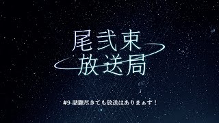 尾弐束放送局 #9