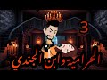 الحرامية وابن الجندي 3 