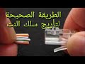 الطريقه الصحيحه لتأريخ سلك الانترنت كيفية ترتيب السلوك وتركيها