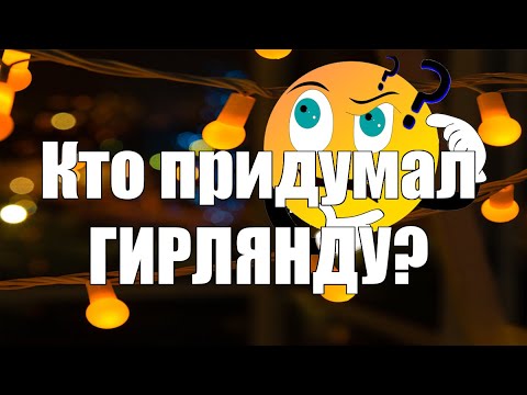 Кто придумал кий