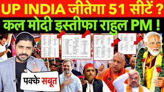 Up INDIA जीतेगा 51 सीटें ? कल मोदी इस्तीफा राहुल pm #2024elections #narendramodi