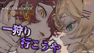【 モンハンワイルズ ＃６】なぁ。初めてやねん（友達とやるの）一狩り行こうや！【ホロライブ/ ＃ろぼちゃま】