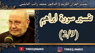 د.محمد راتب النابلسي - تفسير سورة ابراهيم ( 2 \ 9 )