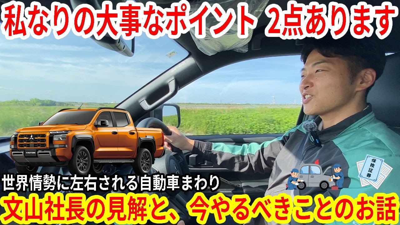【注意喚起】昨今のイラン情勢に影響される自動車まわり、文山社長なりの見解と今やっておくべき事をお伝えします【佐原三菱/三菱自動車】
