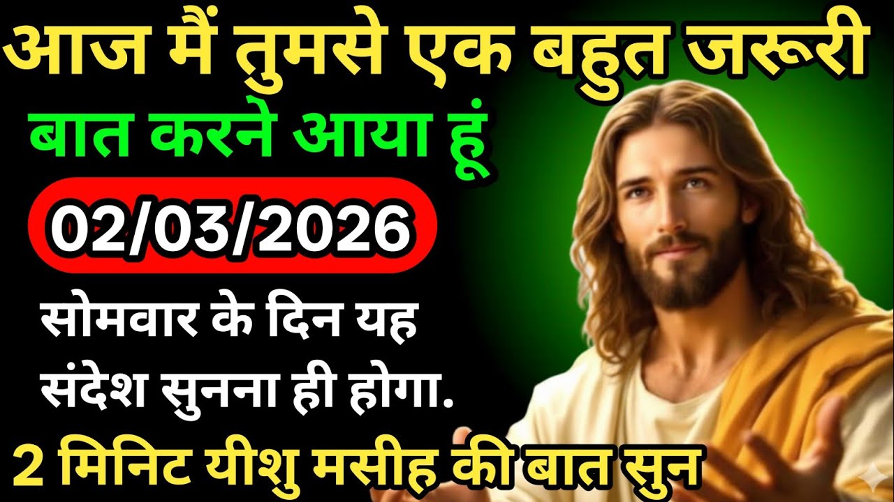 ✝️🔵आज का यह संदेश तुम्हारे लिए बहुत ही खास होने वाला है yishuMasihSandesh parmeshwarkasandesh✅