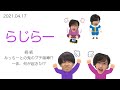 続・続 みっちーとの鬼のプチ喧嘩!一体、何が起きた!? ∕ 2021.04.17 らじらー