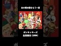 あの頃の朝をもう一度 ポンキッキーズ全員集合|懐かしのエンタメトリップ