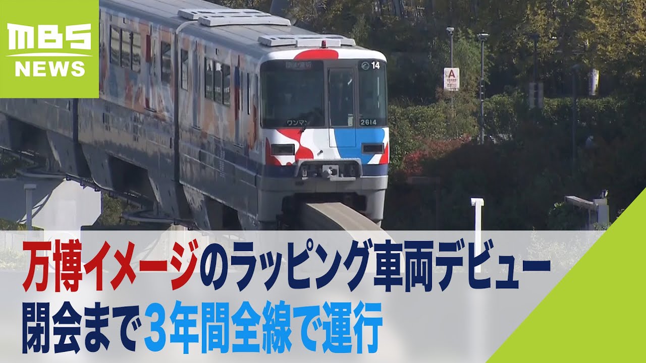 大阪モノレール「万博イメージのラッピング車両」デビュー　閉会まで３年間全線で運行（2022年11月7日）