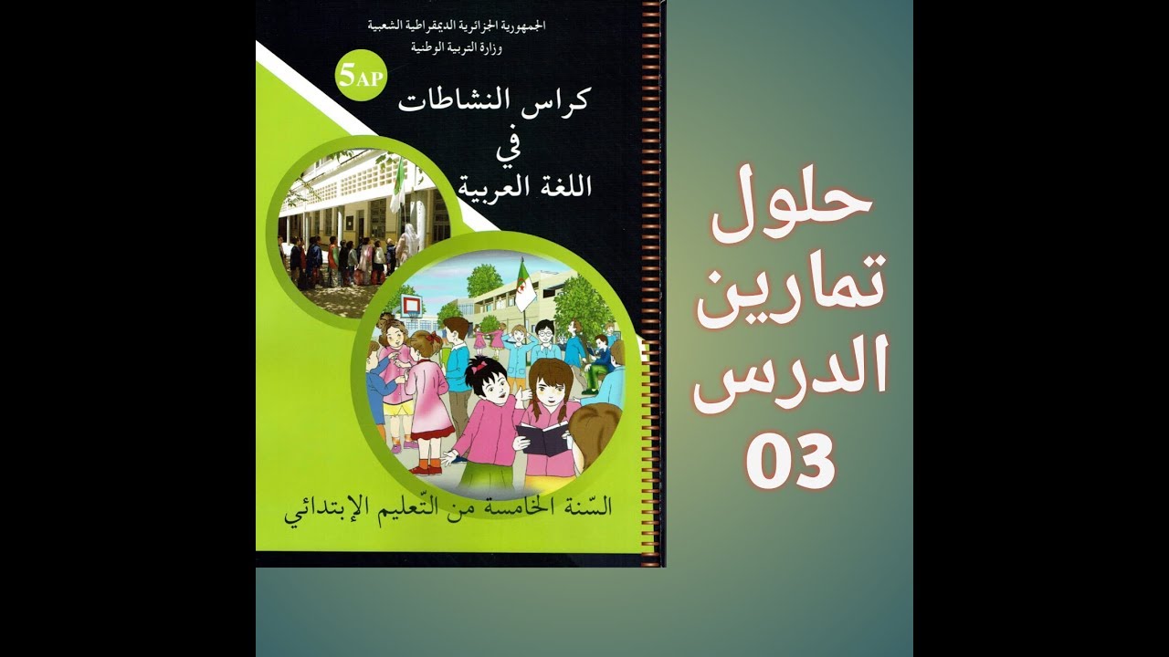 حلّ تمارين الدّرس 03 من دفتر النّشاطات للسنة  الخامسة 2019/2020