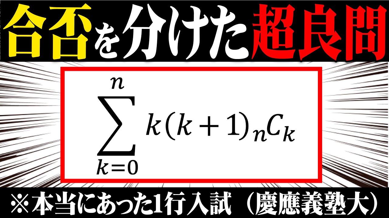 【二項係数の攻略】合否を分けた1行入試問題（慶應義塾大）