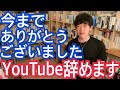【ご報告】YouTube辞めます
