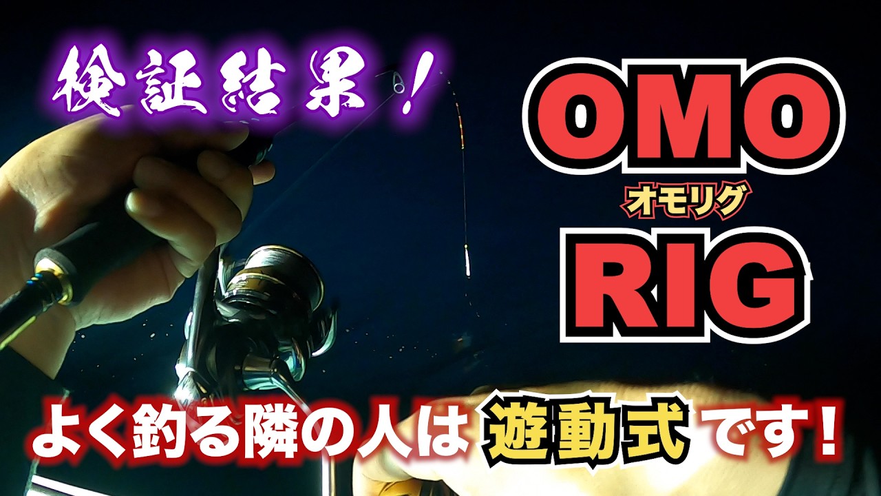 オモリグ遊動式をガチ一日通しで検証した結果…劇的な変化が…