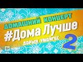 ЭКТОНИКА "БОЛЬШОЙ ДОМАШНИЙ КОНЦЕРТ 2" (Дорын Умойгес)