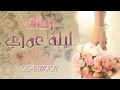 اصالة نصري اكتر بدون موسيقى 0541979107 زفات ليلة عمري 