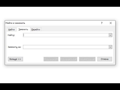 Функция Найти и Замена в MS Word