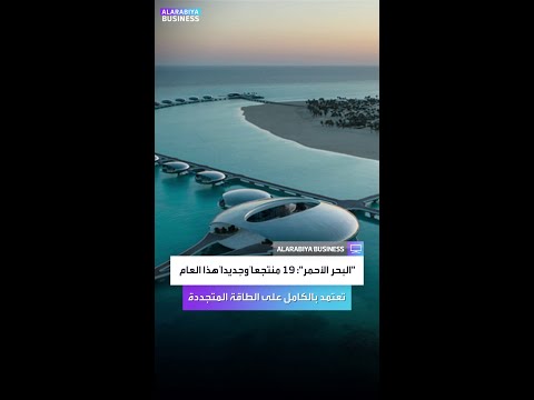 البحر الأحمر سنفتتح 19 منتجع ا هذا العام وسنسهم بتقليل مليون طن من انبعاثات الكربون سنوي ا
