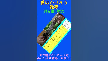 愛はかげろう 雅夢 弾き語り解説 タブ譜付き byあまからスタイル #shorts