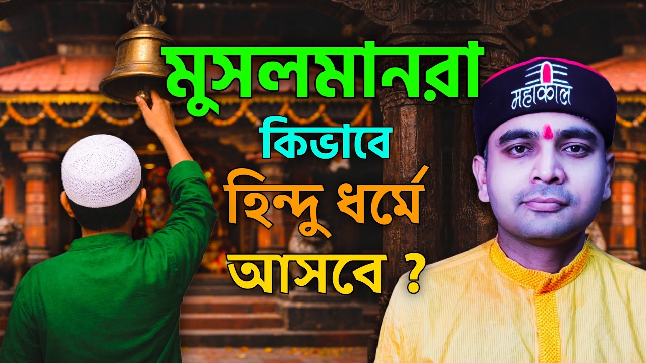 যারা হিন্দু ধর্মে আসতে চান , কিন্তু , কিভাবে আসবেন জানেন না । আজকের আলোচনা তাদের জন্য #hindu #muslim