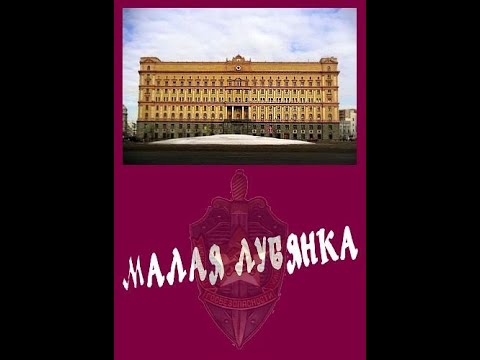 Малая Лубянка. Фильм о ключевых моментах истории деятельности органов безопасности СССР.