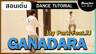 สอนเต้น GANADARA - เจปาร์ค Jay Park Feat.ไอยู IU EP.99