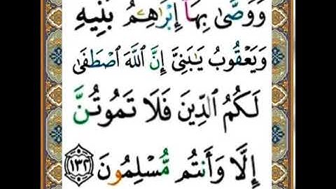 |سورة البقرة |اية رقم ١٣٢| بصوت الشيخ الحصري |