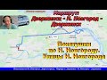 Покатушки по Н. Новгороду. Обзор улиц и движение в Н. Новгороде