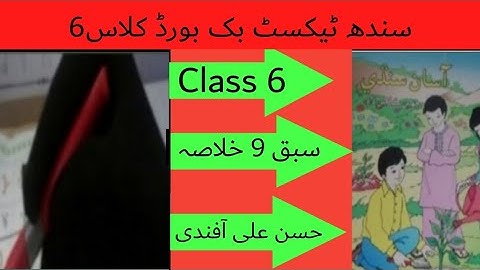 sindhi text book board class 6 chapter 9 khulasa asan sindhi class 6 chapter 9 khulasa|حسن علی آفندی