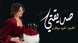 اجمل اغنية عيد ميلاد صديقتي مبروك ميلادك يا اغلا صديقة