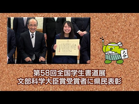 第58回全国学生書道展文部科学大臣賞受賞者に県民表彰