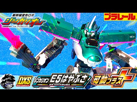 新幹線変形ロボシンカリオンZ DXSシンカリオンE5はやぶさ可動プラス シンカリオンモード編 歴代のE5と比較 | SHINKALION E5HAYABUSA/Shinkansen Mode