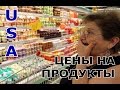 Стоимость продуктов в США. Цены на еду в Орландо