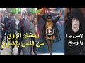 الفنان محمد رمضان بعد حفلة امريكه مش هتصدق أهانوه إزاي ورد الفنانة شمس البارودي بدلة رقص يا 