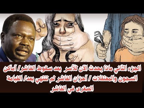 السودان الجزء الثاني رسالة عاجلة أحزان الفاشر لم تنتهي بعد مواقع الأسر السجون والمعتقلات الفاشر