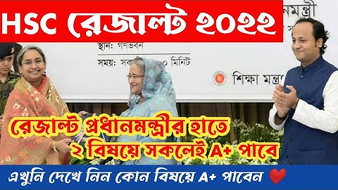 HSC রেজাল্ট ২০২২ মহা সুখবর দিলেন শিক্ষা মন্ত্রী ডা দিপু মণি লাইভে সকলেই ২ বিষয়ে A+ পাবে || Hsc 2022